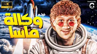 فيلم الكوميديا😂｜وكالة ماسا ｜😂 بطولة النجم أحمد مكي👌