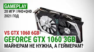 GeForce GTX 1060 3GB в 20 играх в Full HD и Quad HD в 2021: Майнерам она не интересна, а геймерам?