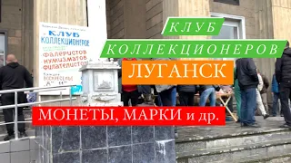 МОНЕТЫ, МАРКИ | Клуб КОЛЛЕКЦИОНЕРОВ | Луганск 2023