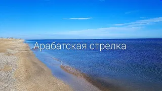Азовское море и пляж возле села Стрелковое. Арабатская стрелка.