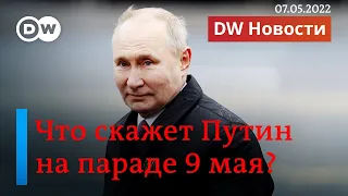 🔴Победа или мобилизация: дилемма Путина с речью 9 мая про Украину. ПРЯМОЙ ЭФИР DW Новости (07.05.22)