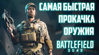 Самая быстрая прокачка оружия в Battlefield 2042 #Гайд