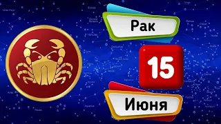 Гороскоп на завтра /сегодня 15 Июня /РАК /Знаки зодиака /Ежедневный гороскоп на каждый день