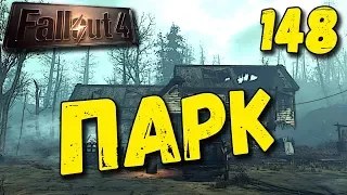 Fallout 4 Строительство Туристический Центр Национального Парка [ #Fallout4 ] #148