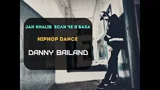 Jah Khalib – Если Че Я Баха: Hip-hop dance (Dance by Danny Bailand)