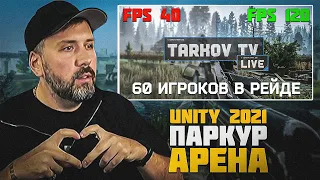 ТАРКОВ НОВОСТИ! 60 игроков и много FPS ! TARKOV TV LIVE Кратко Тарков Новости