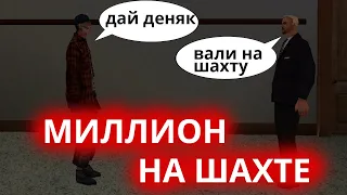 Заработал МИЛЛИОН на ШАХТЕ Advance RP | РОЗЫГРЫШ - GTA SAMP