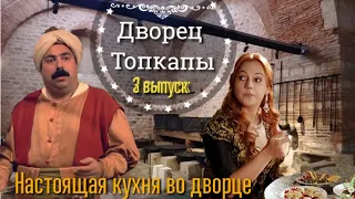 КАК ВЫГЛЯДИТ КУХНЯ ВО ДВОРЦЕ ТОПКАПЫ? КОФЕ И ОРУЖИЕ СУЛТАНОВ. СТАМБУЛ