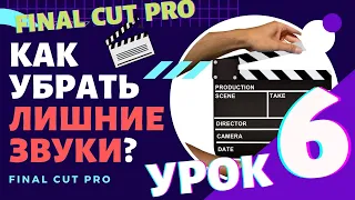 Урок 6. Убираем лишние звуки в Final Cut Pro | VideoGeneratorTV