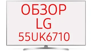 Обзор телевизора LG 55UK6710 (55UK6710PLB R)