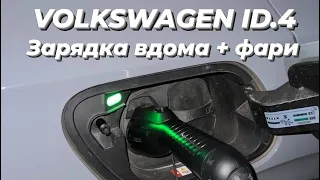 Volkswagen ID.4 Зарядка вдома та робота фар