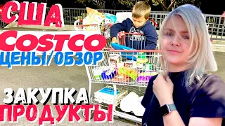 США Цены на продукты в Costco / Закупка в Костко / Кремниевая долина / Калифорния