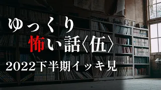 【長編イッキ見】忙しい人のためのゆっくり怖い話【2022年下半期詰め合わせ】