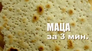 КАК СДЕЛАТЬ МАЦУ за 3 минуты