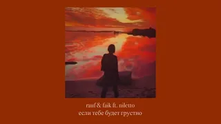 rauf & faik ft. niletto — если тебе будет грустно ( slowed down )