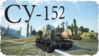 СУ-152 - Только голдой (World of Tanks)