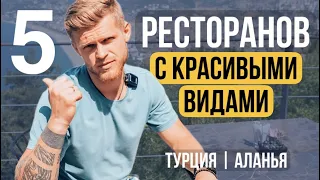 ТОП 5 РЕСТОРАНОВ С ЛУЧШИМИ ВИДАМИ | Аланья | Турция