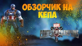 КАПИТАН АМЕРИКА (ВТОРАЯ МИРОВАЯ)|| MARVEL: БИТВА ЧЕМПИОНОВ