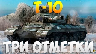 Т-10  - Три Отметки | TheNotShy | Гайд | Мастер | World Of Tanks