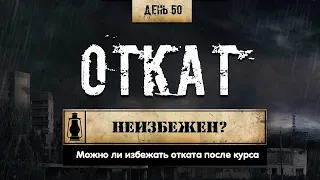 50. Откат после курса | Детальный разбор (Химический бункер)