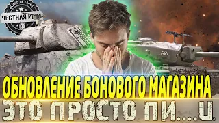 🔴САМОЕ ХУДШЕЕ ОБНОВЛЕНИЕ БОНОВОГО МАГАЗИНА🔴 ЭТО ЧИСТЫЙ УЖАС 🔴WORLD OF TANKS