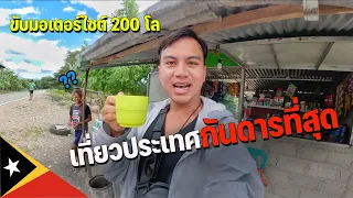 🇹🇱[ASEAN 22] ชนบทประเทศนี้เป็นยังไง ผู้คนเป็นมิตรขนาดไหน? | Exploring the rural area in Timor leste