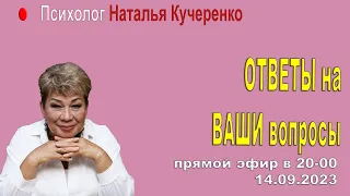 Отвечаю на ваши вопросы. Наталия Кучеренко