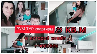 РУМ ТУР КВАРТИРЫ Студии 23кв..м в которой живёт 5 ЧЕЛОВЕК‼️29.03. 21 г.