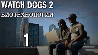 Watch Dogs 2 DLC "Биотехнологии" - Прохождение игры на русском [#1] | PC