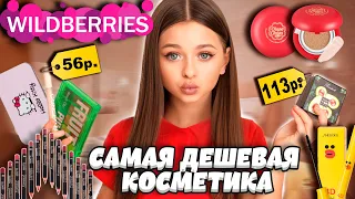 ✨  САМАЯ ДЕШЕВАЯ КОСМЕТИКА с Wildberries 🏷️ Распаковка 🛍️  Крашусь 📦#wildberries #обзор #распаковка