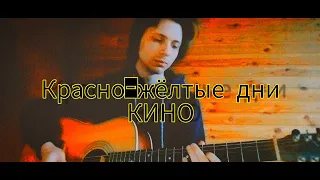 КИНО - Красно-жёлтые дни (cover kos)