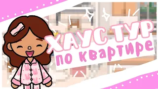 .~♡• ХАУС ТУР На Мою Квартиру!🤩🎀 || Sara Toca || Toca life World 🌎 ||♡