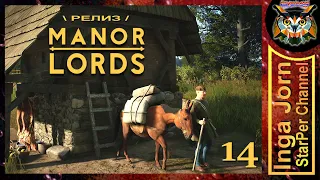 MANOR LORDS ◽14◽ ОЧЕНЬ неспешное прохождение / Торговый путь