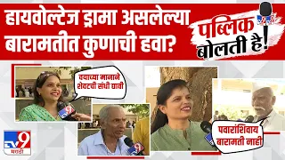 Public Bolti Hai | Public Reaction On 2024 Election | Baramati | बारामती लोकसभेत कोण मारणार बाजी?