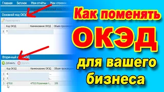 Как добавить вторичный ОКЭД и Как изменить основной ОКЭД?