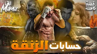 حسابات الزنقة ( البطل - champion ) : قصة كاملة بالدارجة المغربية.