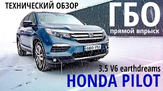 Honda Pilot 3.5 с непосредственным впрыском: обзор ГБО