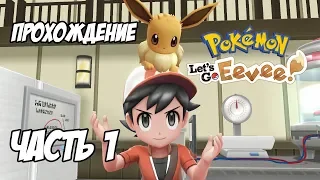 [Pokemon Let's Go Eevee] Прохождение, часть 1 - Новый друг