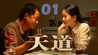 王志文经典巨作，上演杀富济贫的商战神话，谈饮食男女，论文化属性 | EP 01《天道》（王志文，左小青）