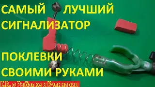 САМЫЙ ЛУЧШИЙ СИГНАЛИЗАТОР ПОКЛЕВКИ СВОИМИ РУКАМИ, ОЧЕНЬ ЧУВСТВИТЕЛЬНЫЙ И УДОБНЫЙ, СЕКРЕТЫ РЫБОЛОВА.