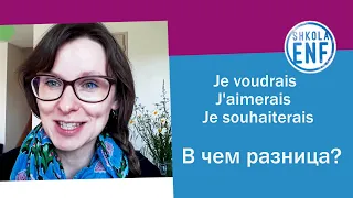 Je voudrais, j'aimerais, je souhaiterais.  В чем разница?