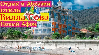 Отдых в Абхазии | отель Вилла Сова ( первая линия ) | Новый Афон