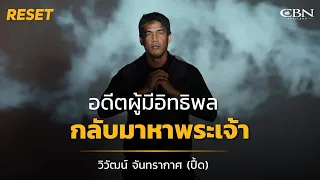 🔴 Reset Ep 18 | อดีต "ผู้มีอิทธิพล" กลับมาหาพระเจ้า❗