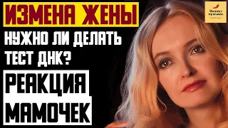 Рассказ мужчины | Измена жены. Нужно ли делать тест ДНК? Реакция мамочек. Реальная история