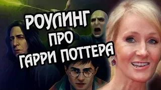 8 Фактов о Гарри Поттере от Джоан Роулинг