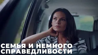 СЕМЬЯ И НЕМНОГО СПРАВЕДЛИВОСТИ, - ОБЗОР НА СЕРИАЛ, СЮЖЕТ, АНОНС, ДАТА ВЫХОДА