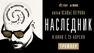 «Наследник» – трейлер – в кино с 25 апреля