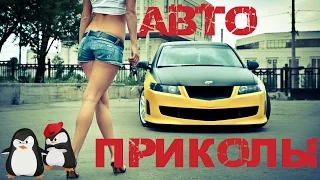 Авто приколы (2016)  Апрель #1