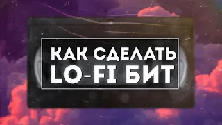 🌙КАК НАПИСАТЬ СВОЙ ПЕРВЫЙ LO-FI БИТ🌙|ЛОУ ФАЙ ЗА 5 МИНУТ| #lofi