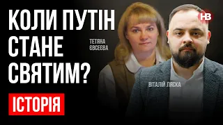 Коли Путін стане святим? – Віталій Ляска, Тетяна Євсєєва